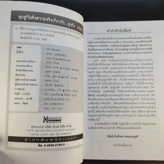 คุยสู่กันฟัง ความจริง เกี่ยวกับ...ธุรกิจ MLM - จุลพล บุรุษรัตนพันธุ์ รูปที่ 8