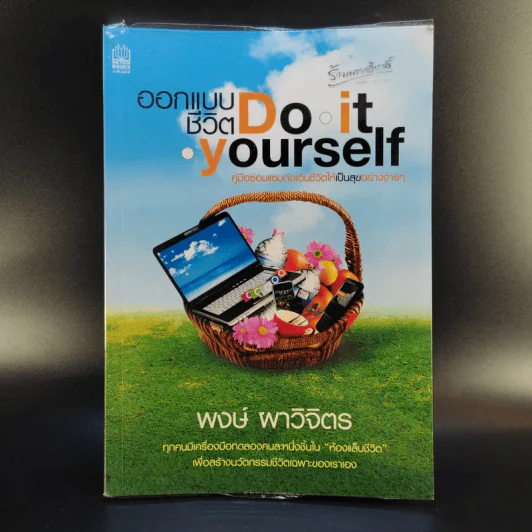ออกแบบชีวิต Do.it.Yourself - พงษ์ ผาวิจิตร รูปที่ 1
