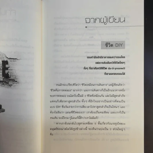 ออกแบบชีวิต Do.it.Yourself - พงษ์ ผาวิจิตร รูปที่ 9