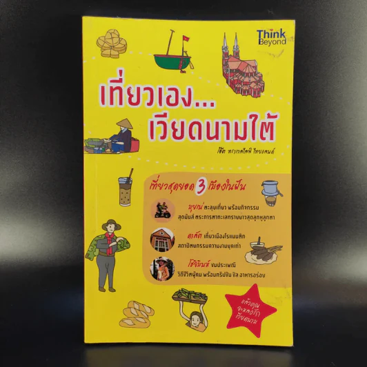 เที่ยวเองเวียดนามใต้ - โอ๊ต ทราเวลไลฟ์ ไทยแลนด์ รูปที่ 1