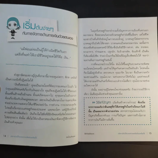 บริหารเงินให้รวยอย่างเหลือกินเหลือใช้ - ศิริรัตน์ ศุกรภาค, ศุภชัย สิริสุขขจร รูปที่ 14