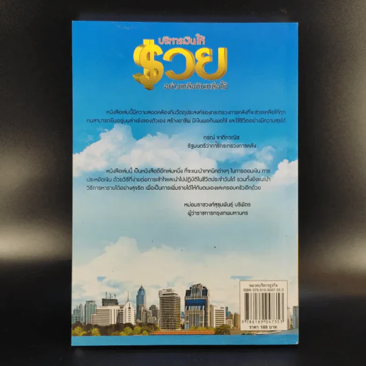 บริหารเงินให้รวยอย่างเหลือกินเหลือใช้ - ศิริรัตน์ ศุกรภาค, ศุภชัย สิริสุขขจร รูปที่ 2