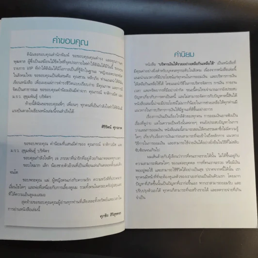บริหารเงินให้รวยอย่างเหลือกินเหลือใช้ - ศิริรัตน์ ศุกรภาค, ศุภชัย สิริสุขขจร รูปที่ 10