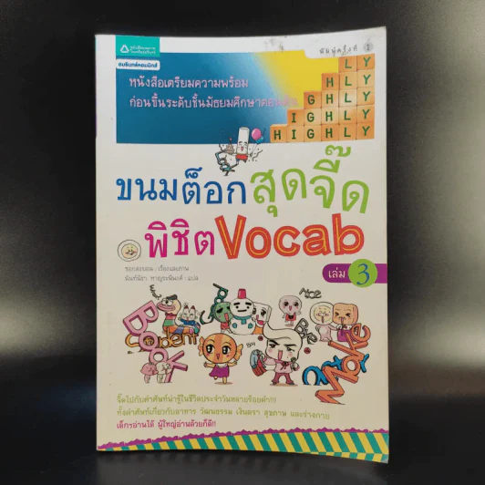 ขนมต็อกสุดจี๊ด พิชิต Vocab เล่ม 3 รูปที่ 1