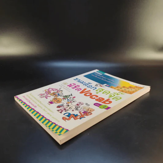 ขนมต็อกสุดจี๊ดพิชิต Vocab เล่ม 3 รูปที่ 7