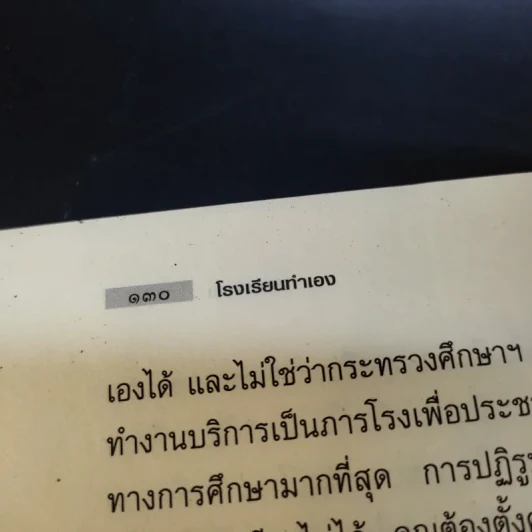 โรงเรียนทำเอง  Home-Made School - อ.วิศิษฐ์ วังวิญญู รูปที่ 12
