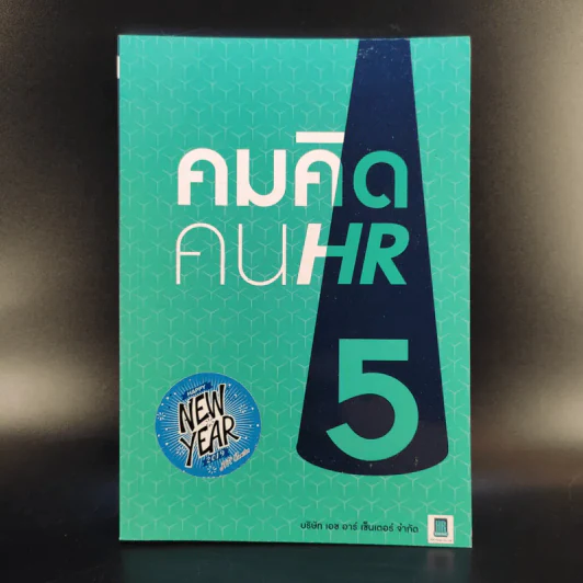 คมคิดคน HR5 - ทีมงาน HR Center รูปที่ 1
