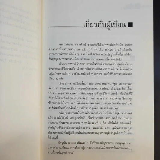 รบไป-กินไป - บัญชร ชวาลศิลป์ รูปที่ 10