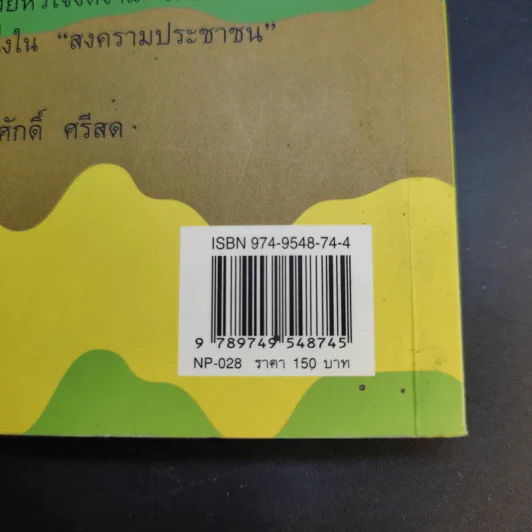 รบไป-กินไป - บัญชร ชวาลศิลป์ รูปที่ 13