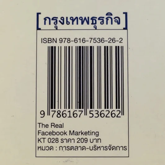 The Real Facebook Marketing เฟสบุ๊คมาร์เก๊ตติ๊ง ฉบับกลยุทธ์ - อ.โอม รูปที่ 15