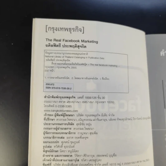 The Real Facebook Marketing เฟสบุ๊คมาร์เก๊ตติ๊ง ฉบับกลยุทธ์ - อ.โอม รูปที่ 9