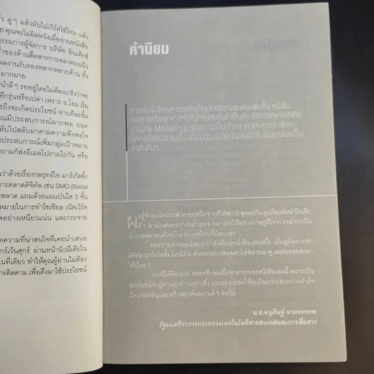 The Real Facebook Marketing เฟสบุ๊คมาร์เก๊ตติ๊ง ฉบับกลยุทธ์ - อ.โอม รูปที่ 11