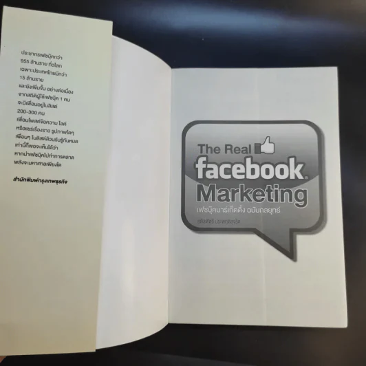 The Real Facebook Marketing เฟสบุ๊คมาร์เก๊ตติ๊ง ฉบับกลยุทธ์ - อ.โอม รูปที่ 8