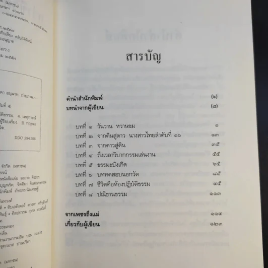 กว่าชีวิตจะถึงจิตประภัสสร - จิตประภัสสร เทียนสุวรรณ รูปที่ 10