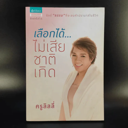 เลือกได้ไม่เสียชาติเกิด - ครูลิลลี่ รูปที่ 1