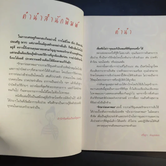 รักษาก่อนหาหมอ - ศรีสุภา ส่งแสงขจร รูปที่ 9
