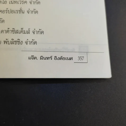 ก้าวข้ามศตวรรษ - แจ๊ค มินทร์ อิงค์ธเนศ รูปที่ 12