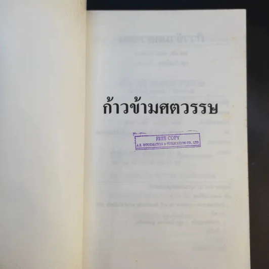 ก้าวข้ามศตวรรษ - แจ๊ค มินทร์ อิงค์ธเนศ รูปที่ 8