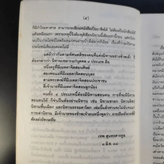 นิทานธรรมดาโลก - เทพ สุนทรศารทูล รูปที่ 11