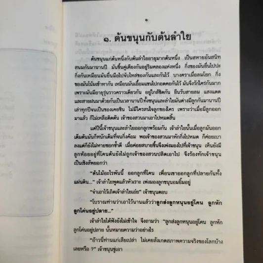 นิทานธรรมดาโลก - เทพ สุนทรศารทูล รูปที่ 17