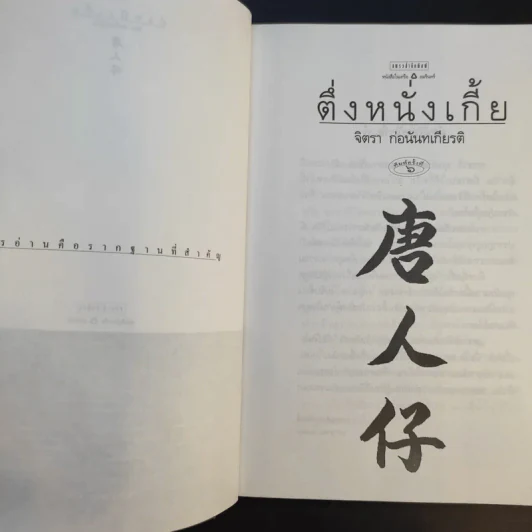 ตึ่งหนั่งเกี้ย - จิตรา ก่อนันทเกียรติ รูปที่ 9