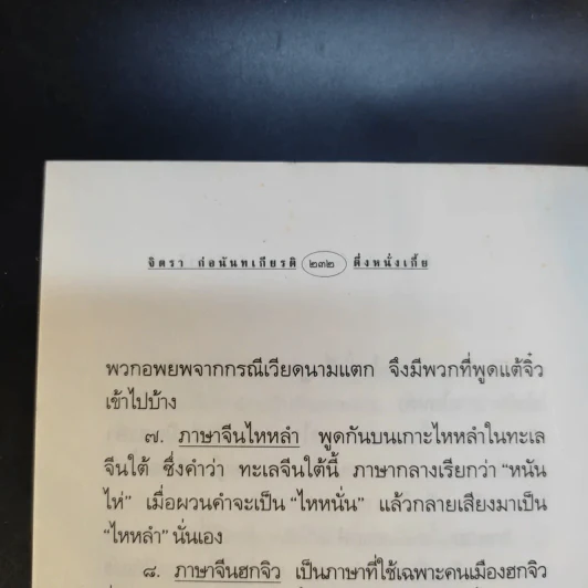 ตึ่งหนั่งเกี้ย - จิตรา ก่อนันทเกียรติ รูปที่ 14