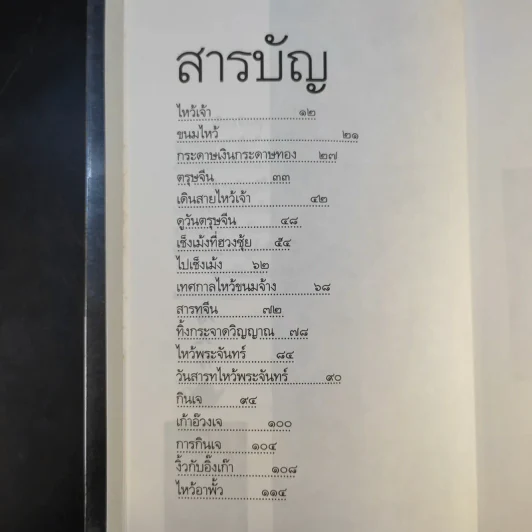 ตึ่งหนั่งเกี้ย - จิตรา ก่อนันทเกียรติ รูปที่ 11