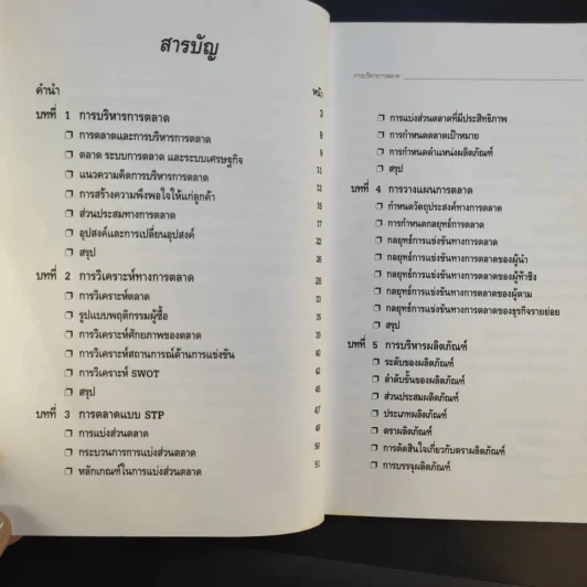 การบริหารการตลาด Marketing Management - ดร.ธนวรรณ แสงสุวรรณ รูปที่ 10