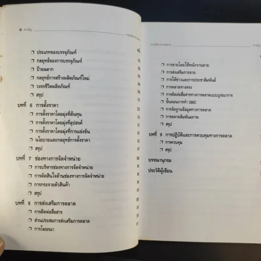 การบริหารการตลาด Marketing Management - ดร.ธนวรรณ แสงสุวรรณ รูปที่ 11