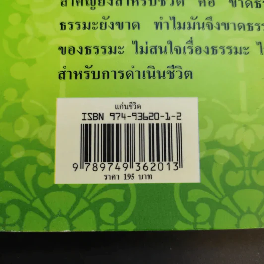 คำพระสอน ตอน แก่นชีวิต - ฉลอง เจยาคม รูปที่ 11