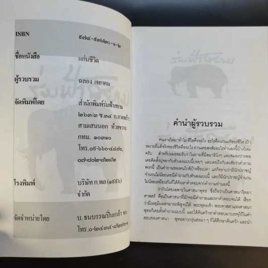 คำพระสอน ตอน แก่นชีวิต - ฉลอง เจยาคม รูปที่ 8