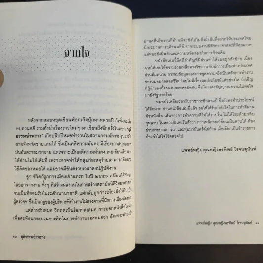 คุณหมอหมื่นศพ 2 ยุติธรรม อำพราง - พ.ญ.คุณหญิงพรทิพย์ โรจนสุนันท์ รูปที่ 11