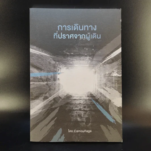 การเดินทางที่ปราศจากผู้เดิน - Camouflage รูปที่ 1