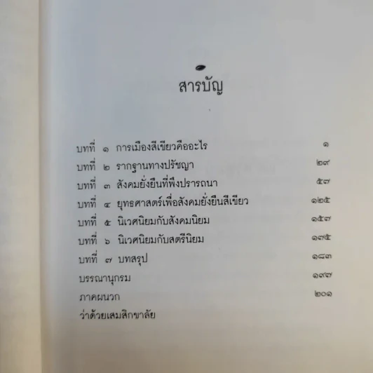 การเมืองสีเขียว - ประชา หุตานุวัตร รูปที่ 13