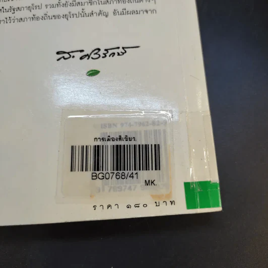 การเมืองสีเขียว - ประชา หุตานุวัตร รูปที่ 16