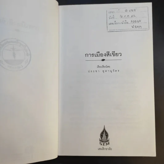 การเมืองสีเขียว - ประชา หุตานุวัตร รูปที่ 9