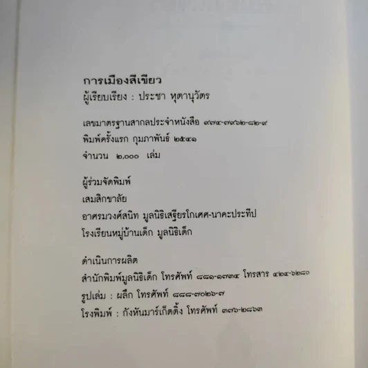 การเมืองสีเขียว - ประชา หุตานุวัตร รูปที่ 10