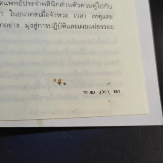 เกิดเพราะกรรมหรือความซวย - ทันตแพทย์สม สุจีรา รูปที่ 13
