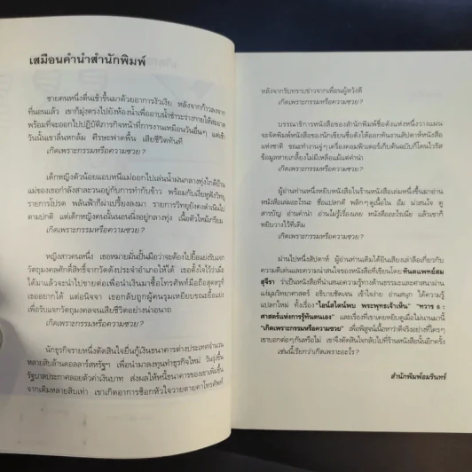 เกิดเพราะกรรมหรือความซวย - ทันตแพทย์สม สุจีรา รูปที่ 10