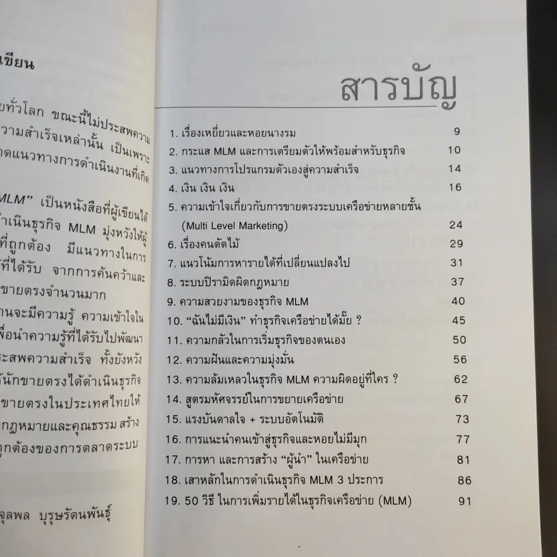 คุยสู่กันฟัง ความจริง เกี่ยวกับ...ธุรกิจ MLM - จุลพล บุรุษรัตนพันธุ์ รูปที่ 9