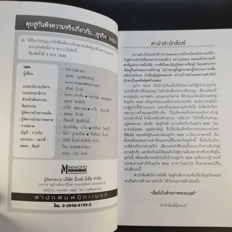 คุยสู่กันฟัง ความจริง เกี่ยวกับ...ธุรกิจ MLM - จุลพล บุรุษรัตนพันธุ์ รูปที่ 8
