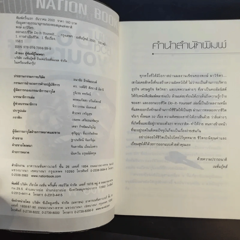 ออกแบบชีวิต Do.it.Yourself - พงษ์ ผาวิจิตร รูปที่ 8