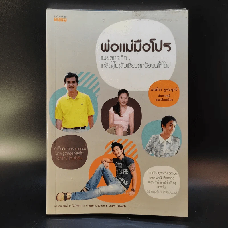 พ่อแม่มือโปร - ทนทิรา จูฑะพุทธิ รูปที่ 1