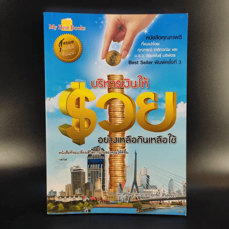 บริหารเงินให้รวยอย่างเหลือกินเหลือใช้ - ศิริรัตน์ ศุกรภาค, ศุภชัย สิริสุขขจร รูปที่ 1