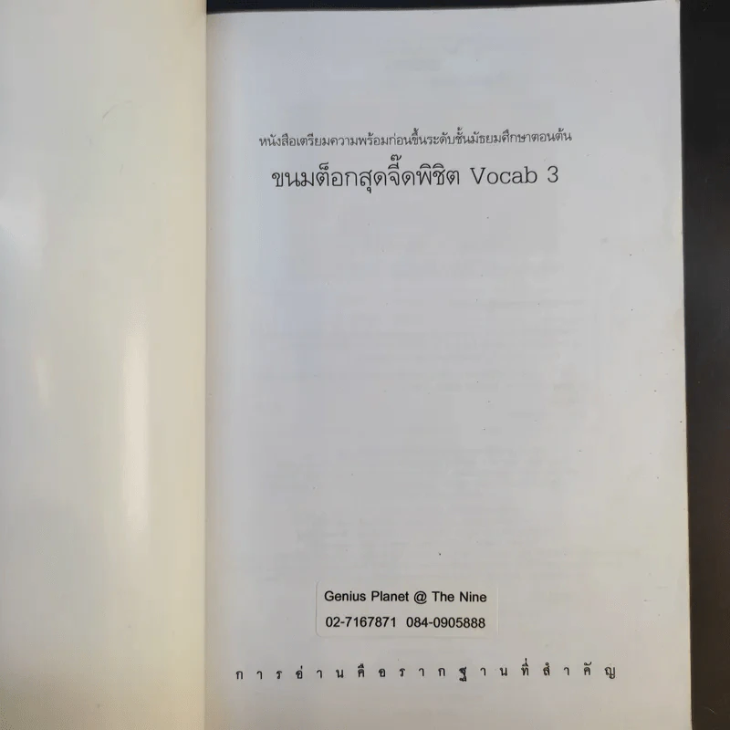 ขนมต็อกสุดจี๊ด พิชิต Vocab เล่ม 3 รูปที่ 8