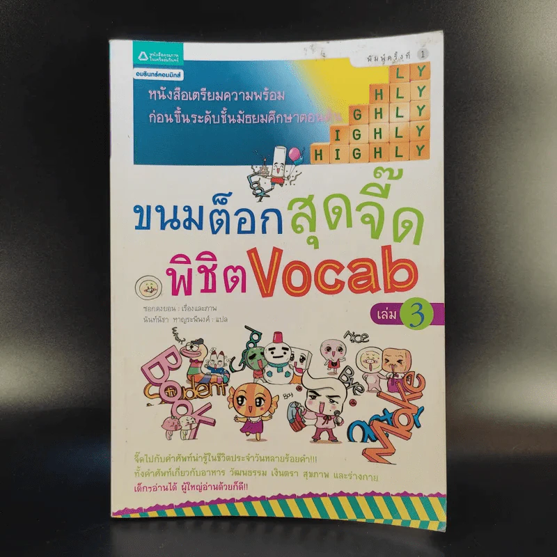 ขนมต็อกสุดจี๊ด พิชิต Vocab เล่ม 3 รูปที่ 1
