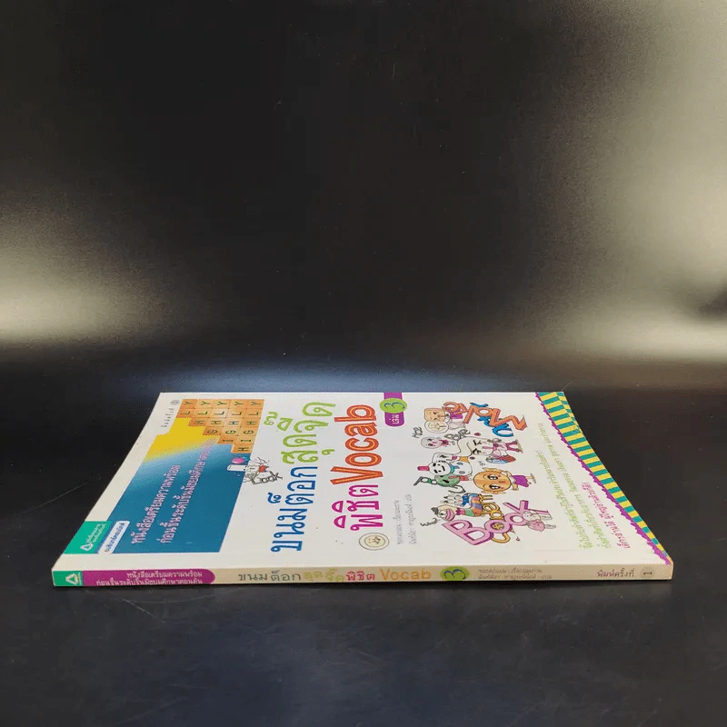 ขนมต็อกสุดจี๊ดพิชิต Vocab เล่ม 3 รูปที่ 3