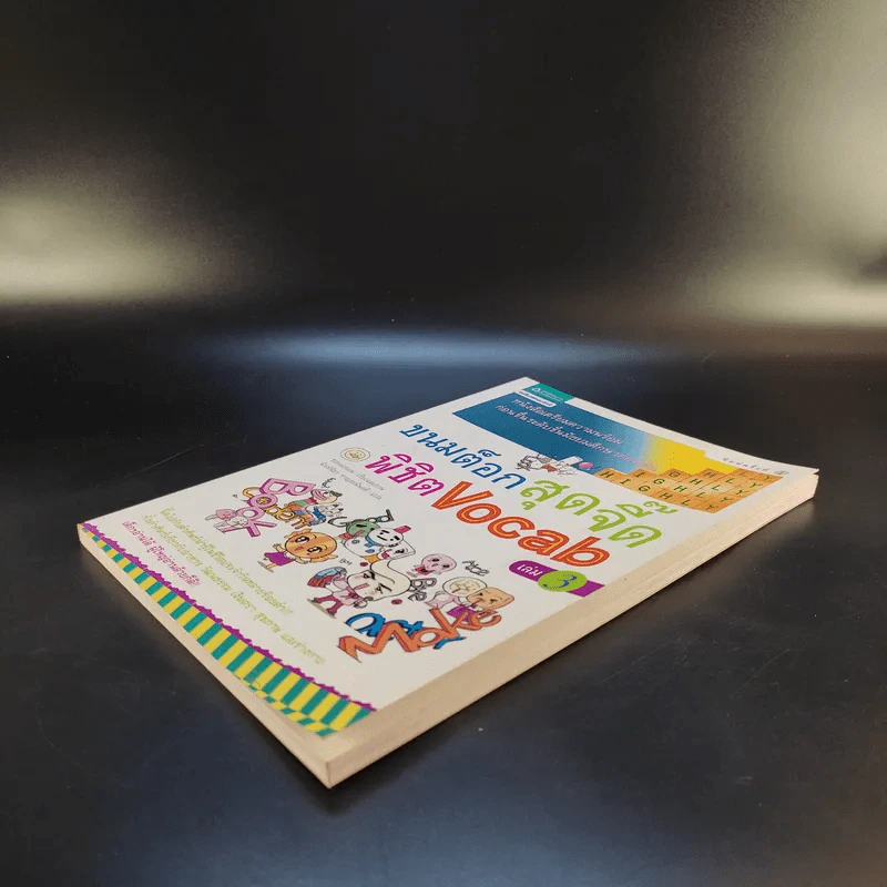 ขนมต็อกสุดจี๊ดพิชิต Vocab เล่ม 3 รูปที่ 7