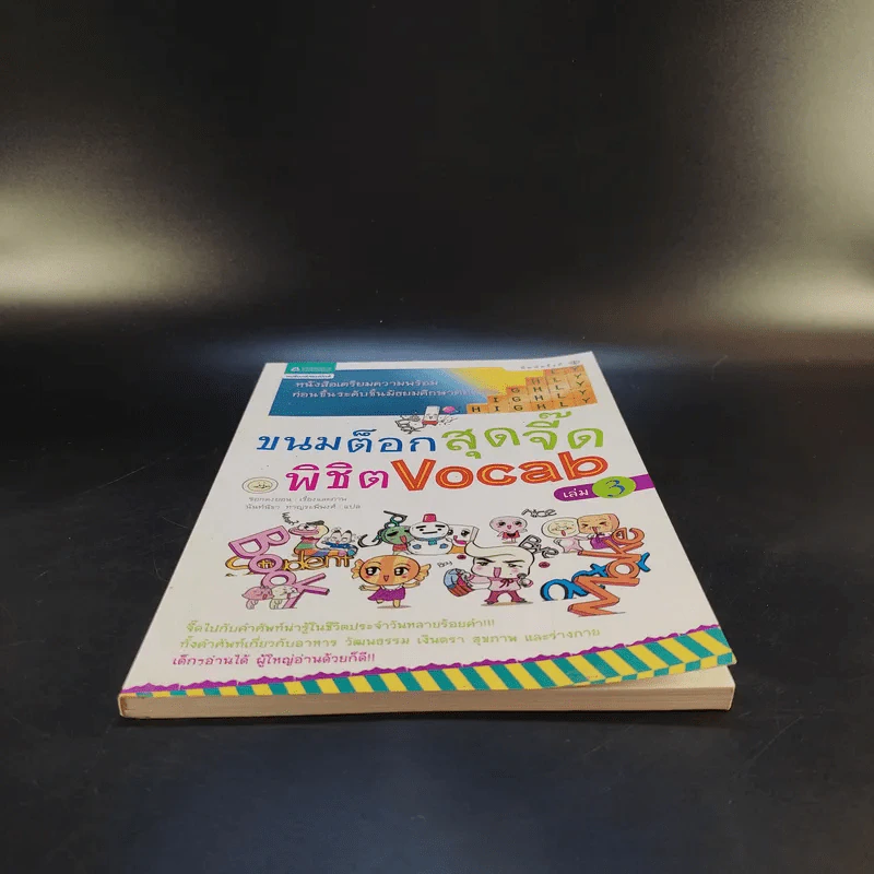 ขนมต็อกสุดจี๊ดพิชิต Vocab เล่ม 3 รูปที่ 4