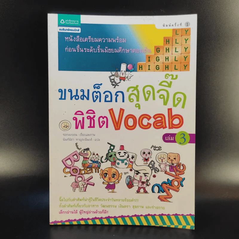 ขนมต็อกสุดจี๊ดพิชิต Vocab เล่ม 3 รูปที่ 1